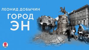 ЛЕОНИД ДОБЫЧИН «ГОРОД ЭН». Аудиокнига. Читает Александр Бордуков