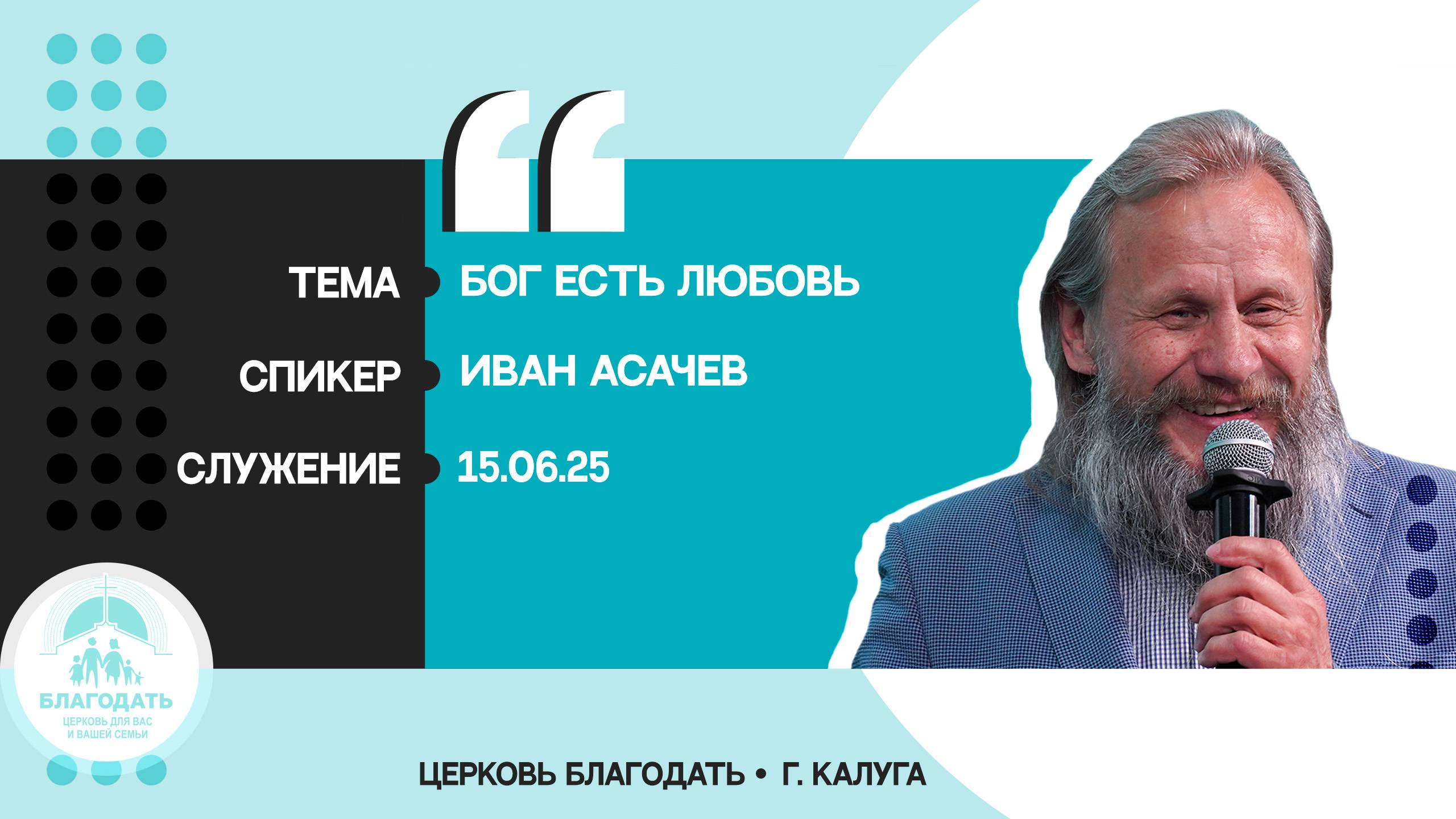 Иван Асачев: Бог есть любовь смотреть онлайн