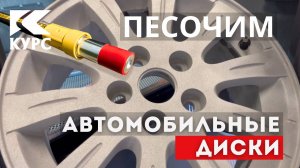 Пескоструй литого алюминиевого диска гранатовым песком