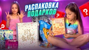 РАСПАКОВКА ПОДАРКОВ 🎁