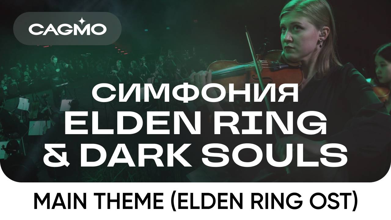 Оркестр и хор CAGMO – Симфония Elden Ring + Dark Souls – Main Theme (Elden Ring OST) смотреть онлайн