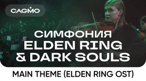 Оркестр и хор CAGMO – Симфония Elden Ring + Dark Souls – Main Theme (Elden Ring OST)