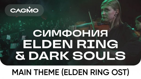 Оркестр и хор CAGMO – Симфония Elden Ring + Dark Souls – Main Theme (Elden Ring OST)