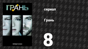 Грань 1 сезон 8 серия «Уравнение» (сериал, 2008)