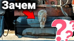 Зачем раньше на горлышко бензобака грузовика  вешали противогазы.