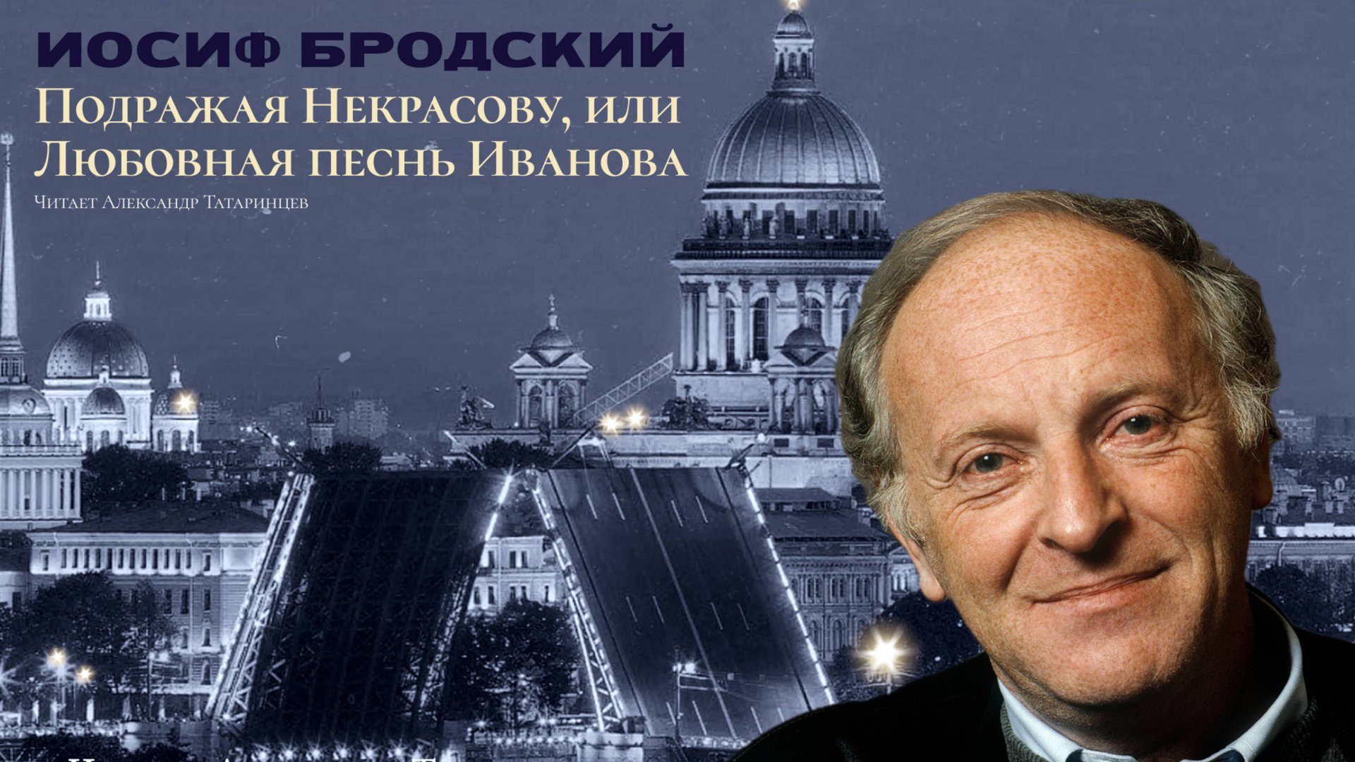 АЛЕКСАНДР ТАТАРИНЦЕВ. СТИХИ О ЛЮБВИ. ИОСИФ БРОДСКИЙ смотреть онлайн
