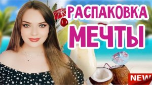 РАСПАКОВКА АРОМАТА, КОТОРЫЙ Я ТЕРПЕТЬ НЕ МОГЛА, А ПОТОМ ПОЛЮБИЛА! ЧУДО-ПОСЫЛКА