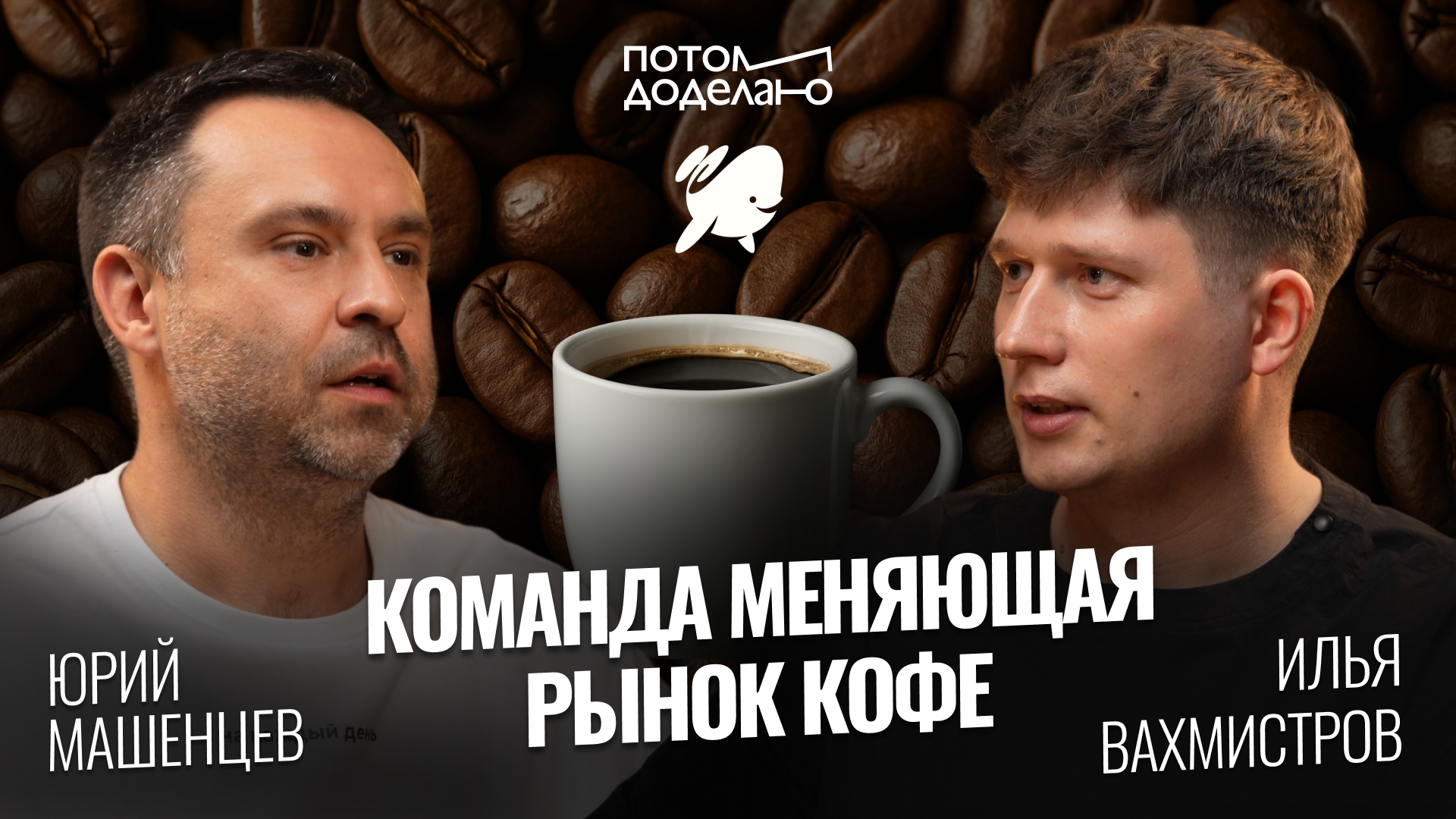 Как изменить рынок и убрать конкурентов • Юрий Машенцев, Дринкит | Потом доделаю