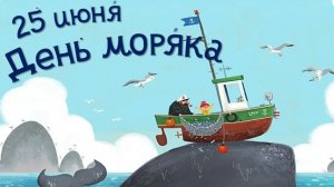 День Моряка День Мореплавателя 25 июня #деньморяка #деньмореплавателя