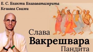 Исключительная милость Господа Чайтаньи и Слава Вакрешвара Пандита / ББ Кешава Свами.