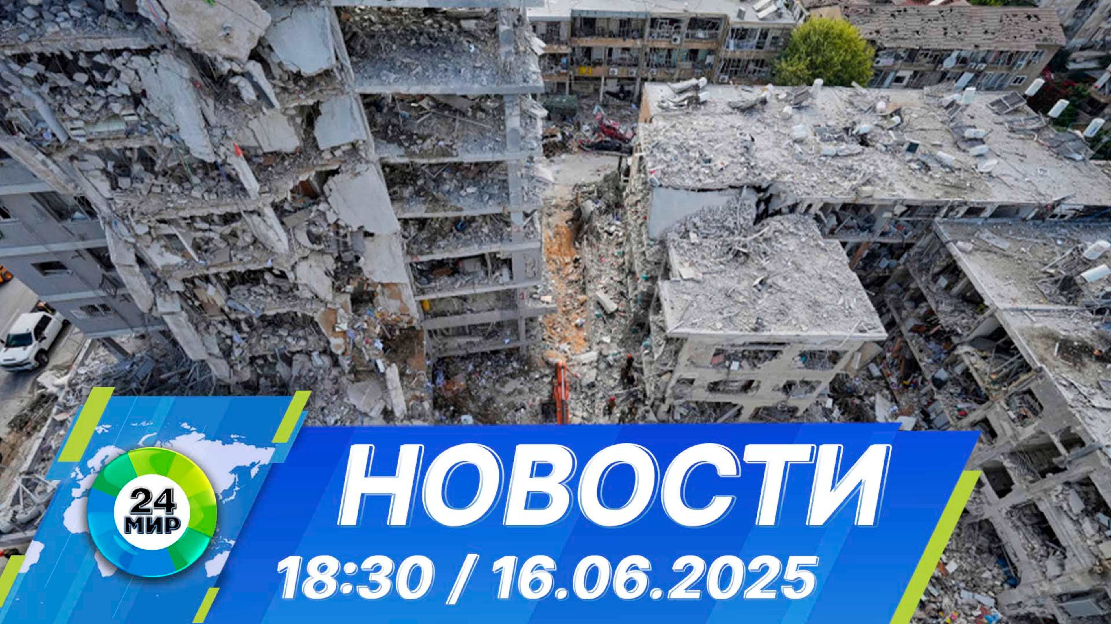 Новости 18:30 от 16.06.2025 смотреть онлайн
