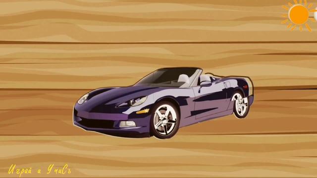 Развивающий мультфильм для детей Машинки |познавательный|учим цвета|для малышей|мультфильм| смотреть онлайн