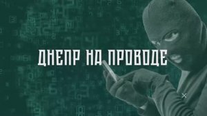 «Днепр на проводе»
