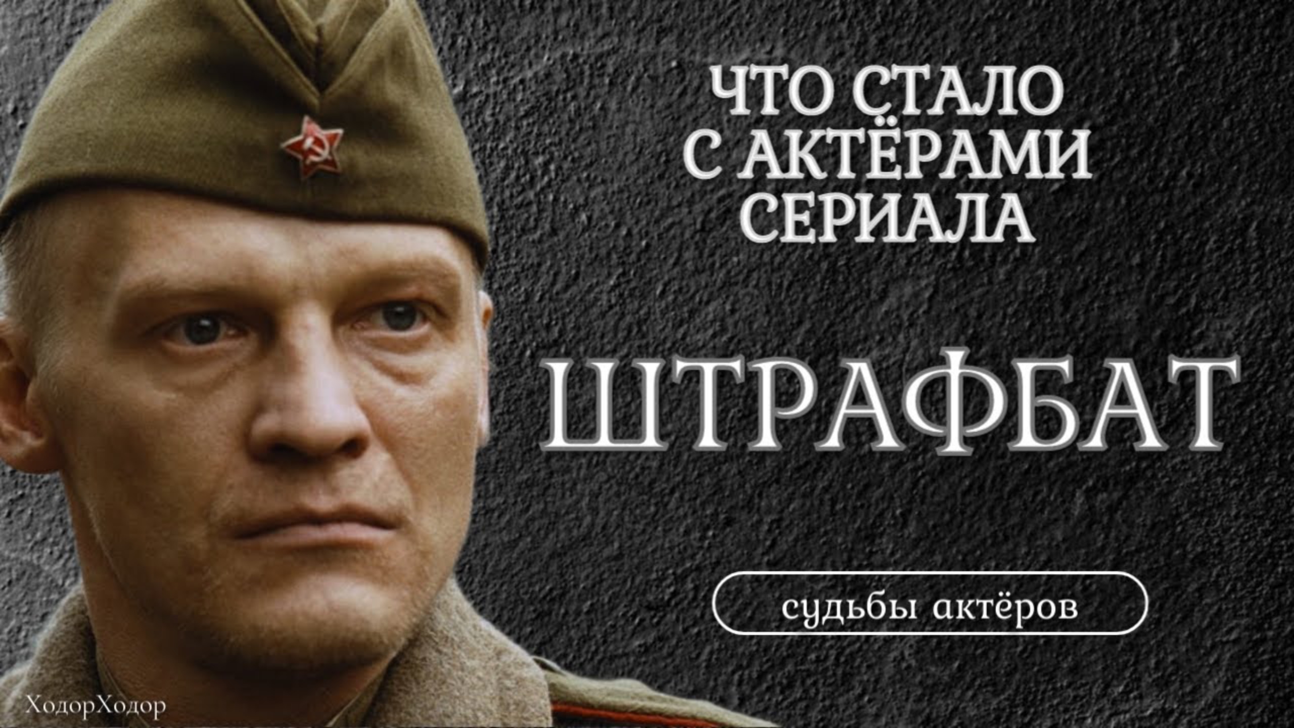 АКТЕРЫ ШТРАФБАТА ТОГДА И СЕЙЧАС