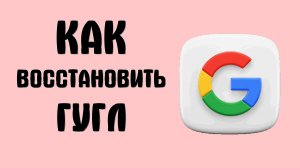 Как восстановить Гугл аккаунт после удаления на компьютере