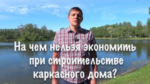 Блиц со специалистом. Общие вопросы по строительству каркасного дома. Часть 2.