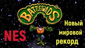 BATTLETOADS (NES) - Спидран, НОВЫЙ РЕКОРД!
