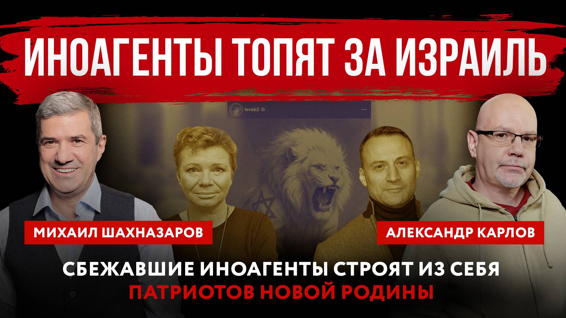 Иноагенты топят за Израиль. Сбежавшие иноагенты строят из себя патриотов новой родины