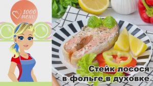 🐟 СТЕЙК ЛОСОСЯ В ФОЛЬГЕ В ДУХОВКЕ — нежно, пп - за 20 минут!
