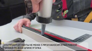 Инструкция по вклейке ребра жесткости в алюминиевую кассету KLEYKO SG-20.