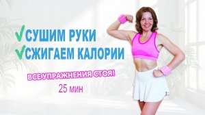 Кардио с акцентом на руки — жир уходит, рельеф остаётся! | Физкультурница