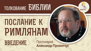Послание к Римлянам. Введение. Протоиерей Александр Прокопчук