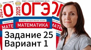 Разбор 25 задания 1 варианта ОГЭ по математике 2025 Ященко 36 вариантов