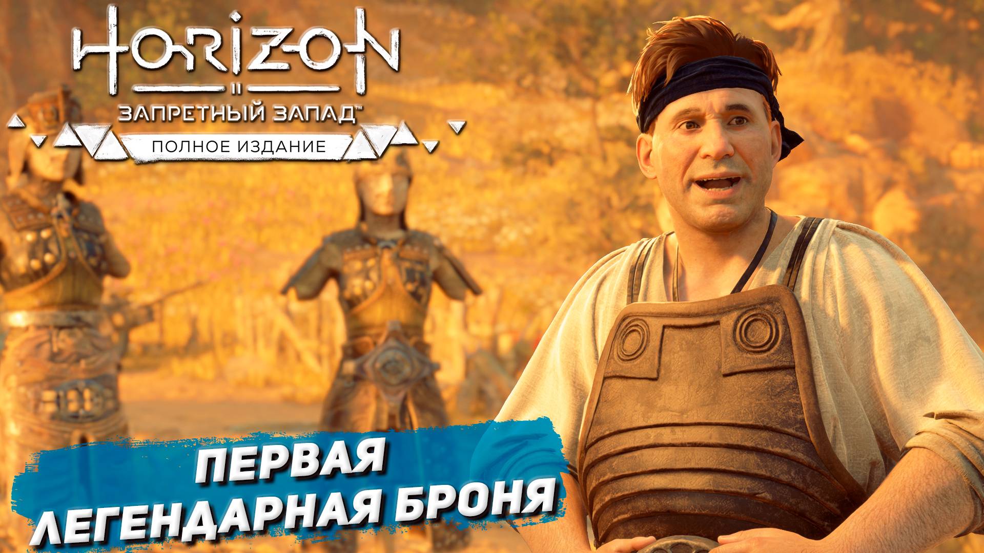 ПЕРВАЯ ЛЕГЕНДАРНАЯ БРОНЯ ➤ Horizon Forbidden West #45