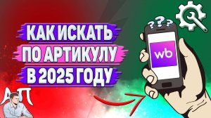 Как искать по артикулу на Вайлдберриз в 2025 году?