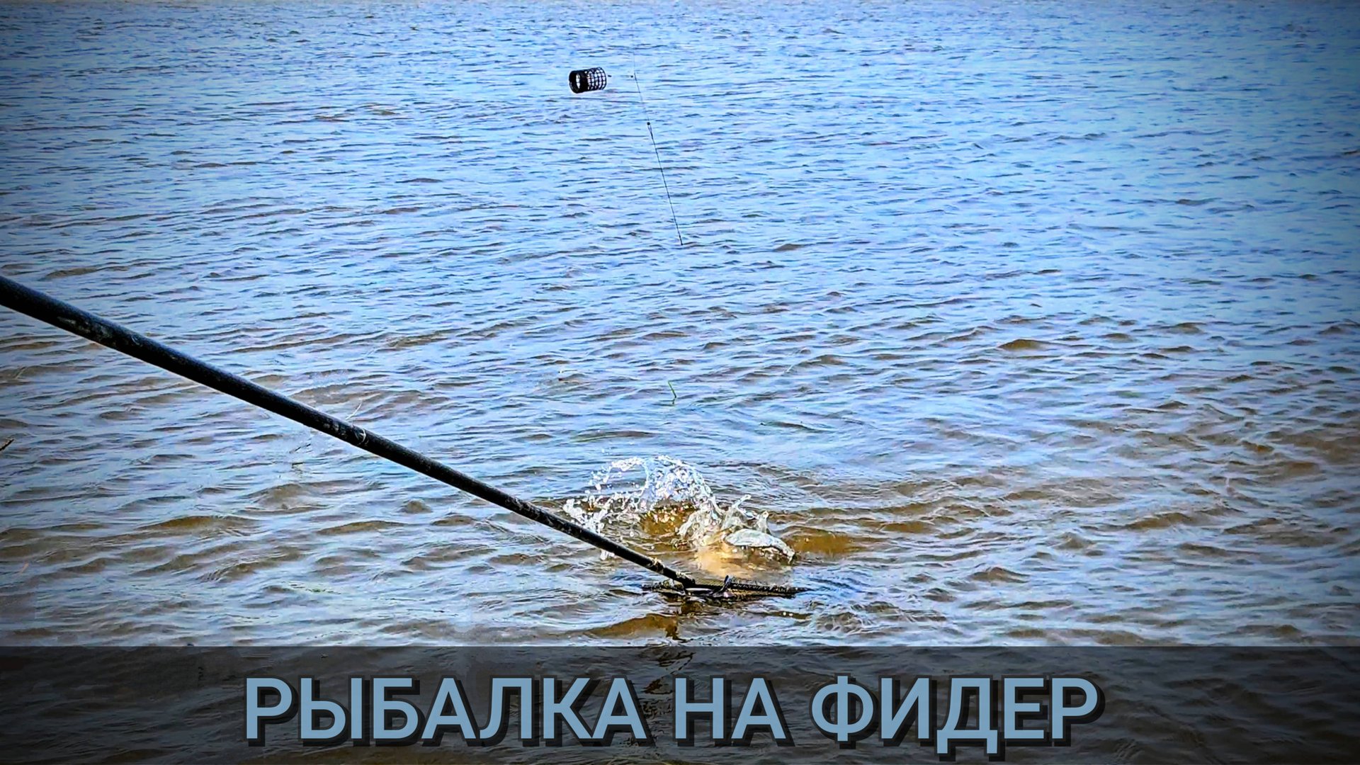 Ловля леща на фидер. Фидер на реке. Поклёвки на фидер. Рыбалка 2025 смотреть онлайн