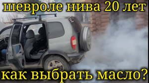 КАКОЕ МАСЛО ЗАЛИВАТЬ В НИВУ ШЕВРОЛЕ?