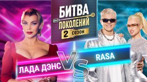 RASA vs ЛАДА ДЭНС | Битва поколений | 2 сезон 3 выпуск