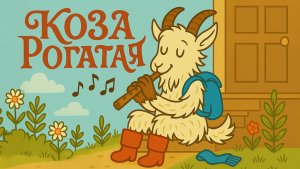 Идёт коза рогатая.