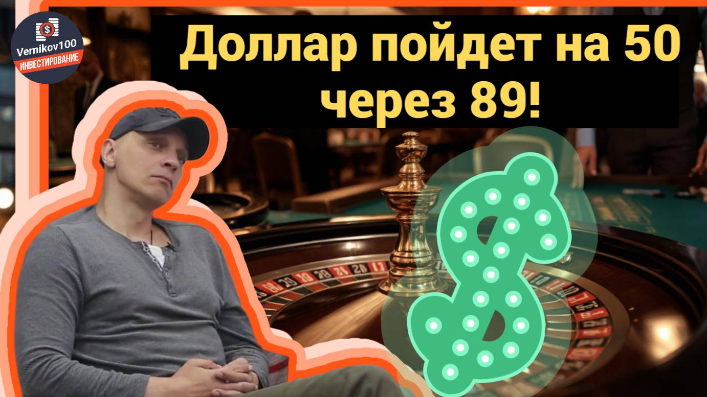 Роман Андреев - Доллар пойдет на 50 через 89! смотреть онлайн