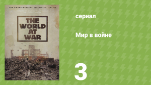 Мир в войне 3 серия «Падение Франции» (документальный сериал, 1973)