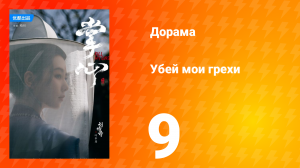 Убей мои грехи 1 сезон 9 серия
