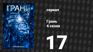 Грань 4 сезон 17 серия «Все на своих местах» (сериал, 2011)