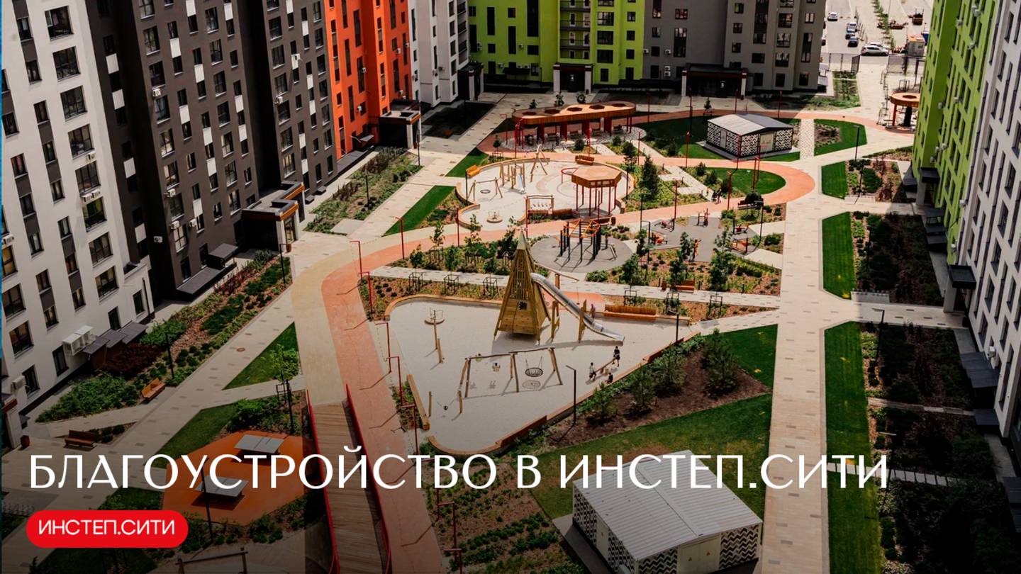 Благоустройство в Инстеп.Сити