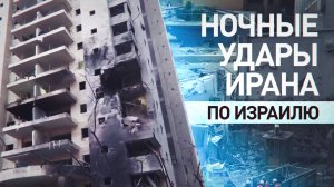 Разрушения в Хайфе и Тель-Авиве: результаты ночной атаки Ирана на Израиль