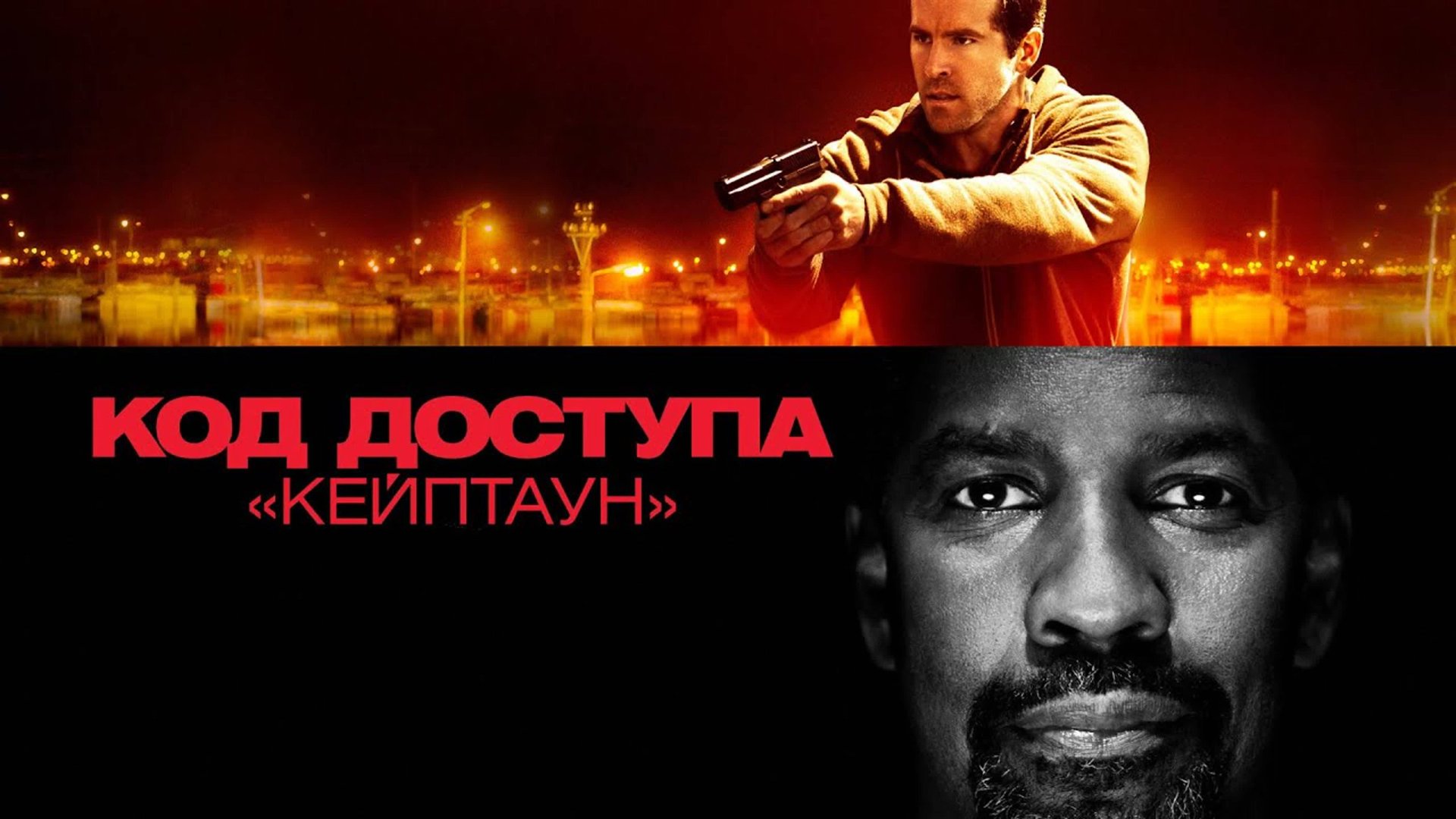Код доступа «Кейптаун» | Safe House (2012) смотреть онлайн