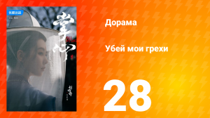 Убей мои грехи 1 сезон 28 серия