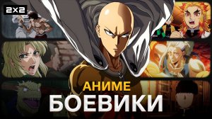 «Истребитель демонов», «Ванпанчмен» и «Моб Психо 100» | Топ-10 аниме в жанре боевик