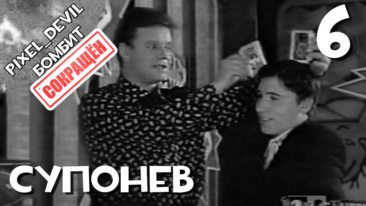 [СОКРАЩЁННЫЙ] Денди Новая Реальность (ч.6) - Pixel_Devil Бомбит