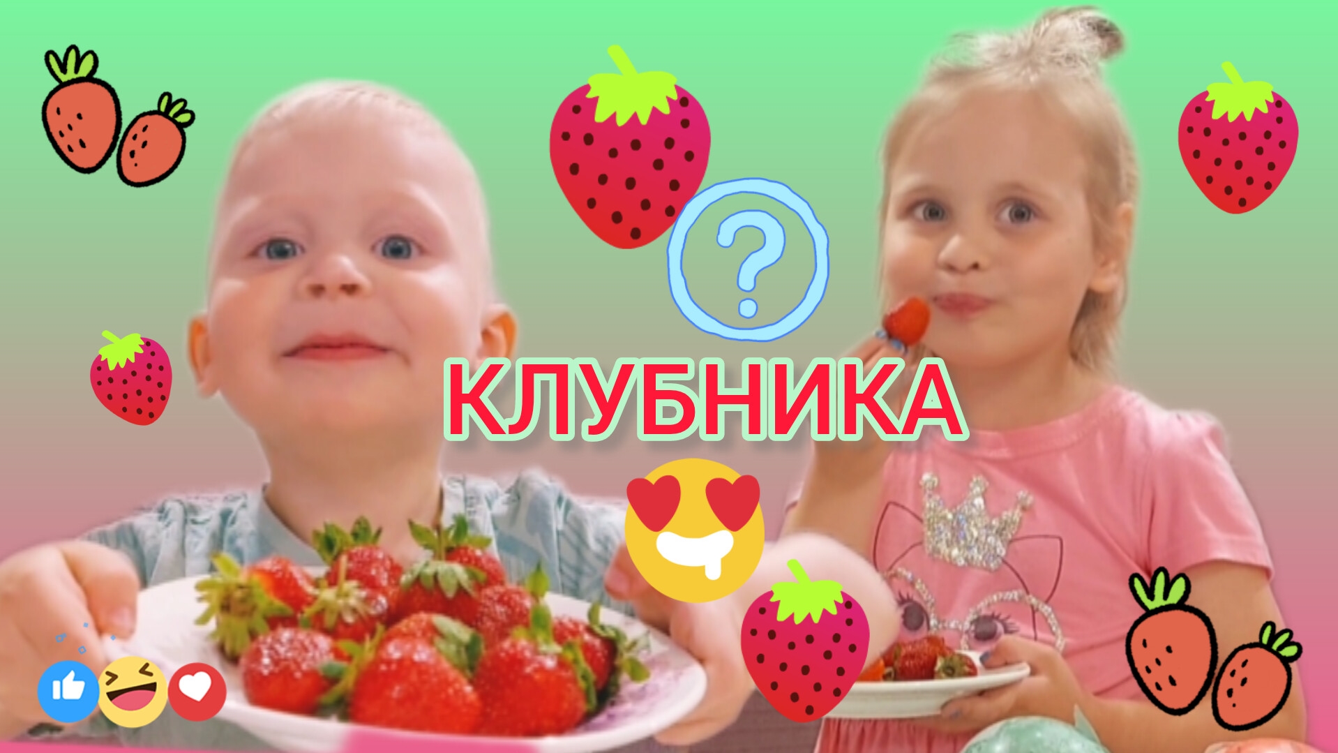 🍓КЛУБНИКА 🍓 КРАСНАЯ ИЛИ ЗЕЛЕНАЯ ⁉️ТРЕНД😜 СПЕЛАЯ 🥰 смотреть онлайн