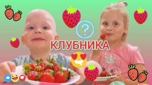 🍓КЛУБНИКА  🍓 КРАСНАЯ ИЛИ ЗЕЛЕНАЯ ⁉️ТРЕНД😜 СПЕЛАЯ 🥰