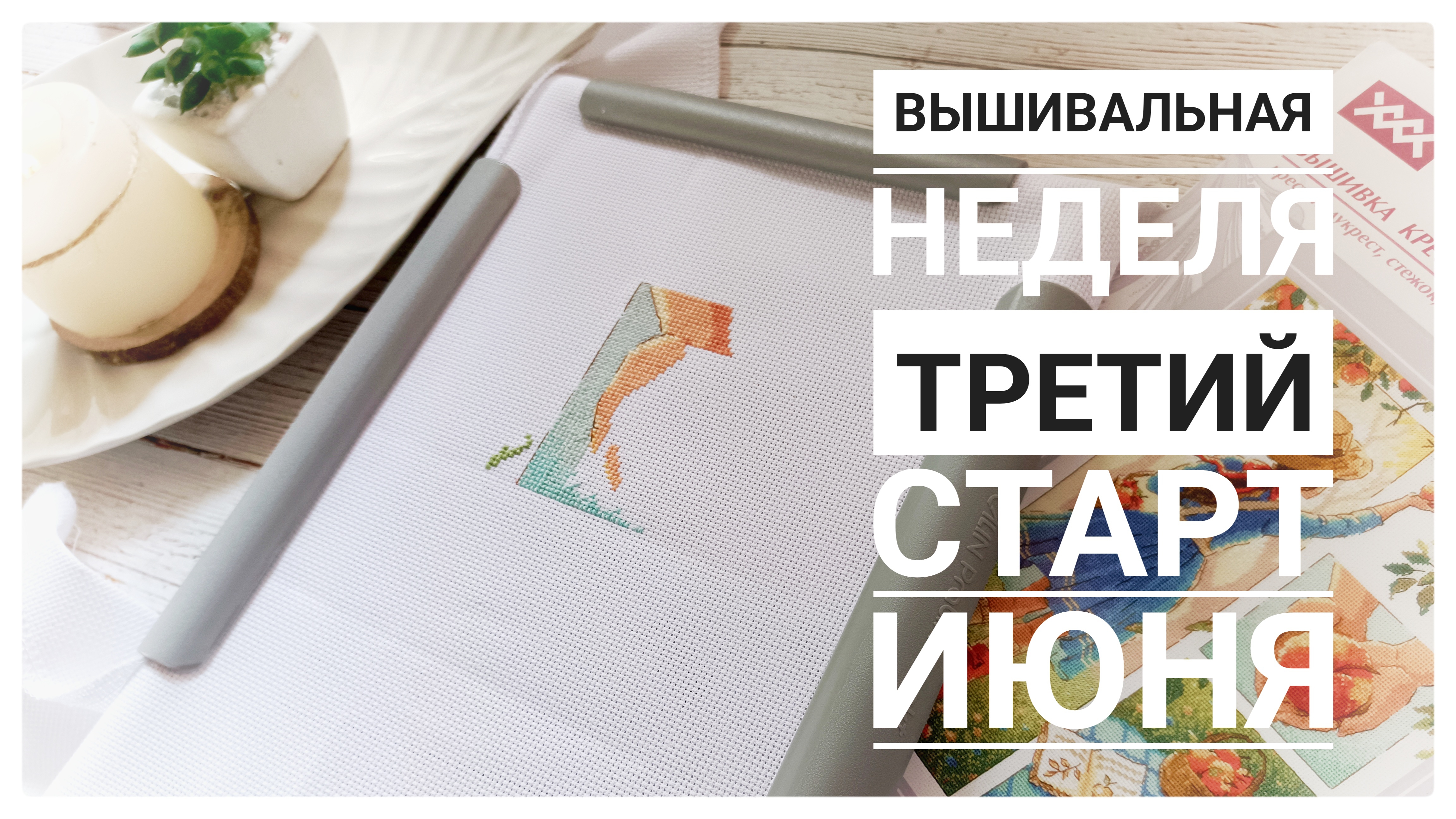 Продвижения за неделю | Третий старт июня | Вышивка крестом смотреть онлайн