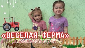 ВЕСЕЛАЯ ФЕРМА🏡Развиваемся играя!🌟 ДЕТСКОЕ ВИДЕО
