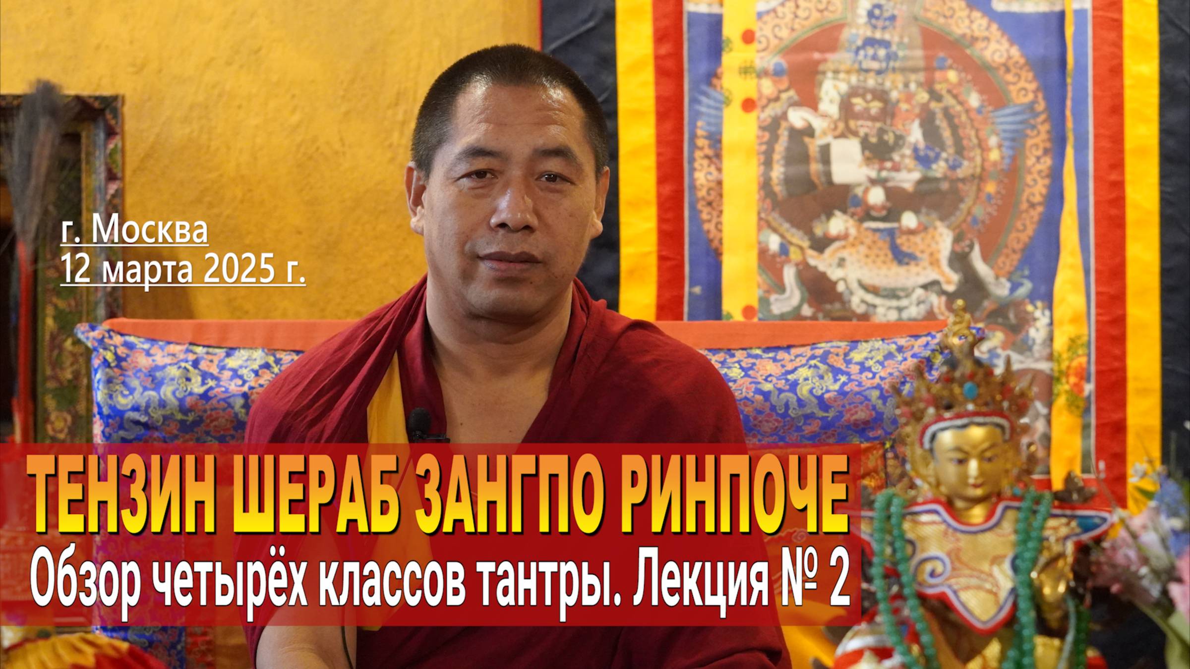 Тензин Шераб Зангпо Ринпоче. Обзор четырех классов тантры. Лекция 2 смотреть онлайн