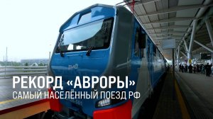Поезд "Аврора" Москва - Санкт-Петербург попал в Книгу рекордов России || Итоги недели 15.06.2025