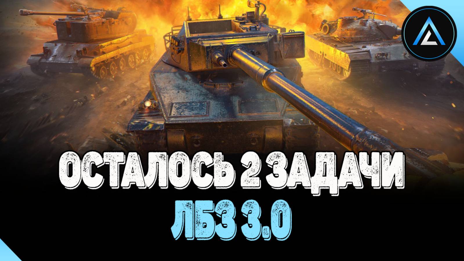 ЛБЗ 3.0 - 8-9ЛВЛ ОСТАЛОСЬ 2 ЗАДАЧИ